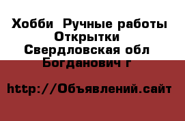 Хобби. Ручные работы Открытки. Свердловская обл.,Богданович г.